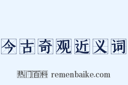 今古奇观近义词是什么意思的图片